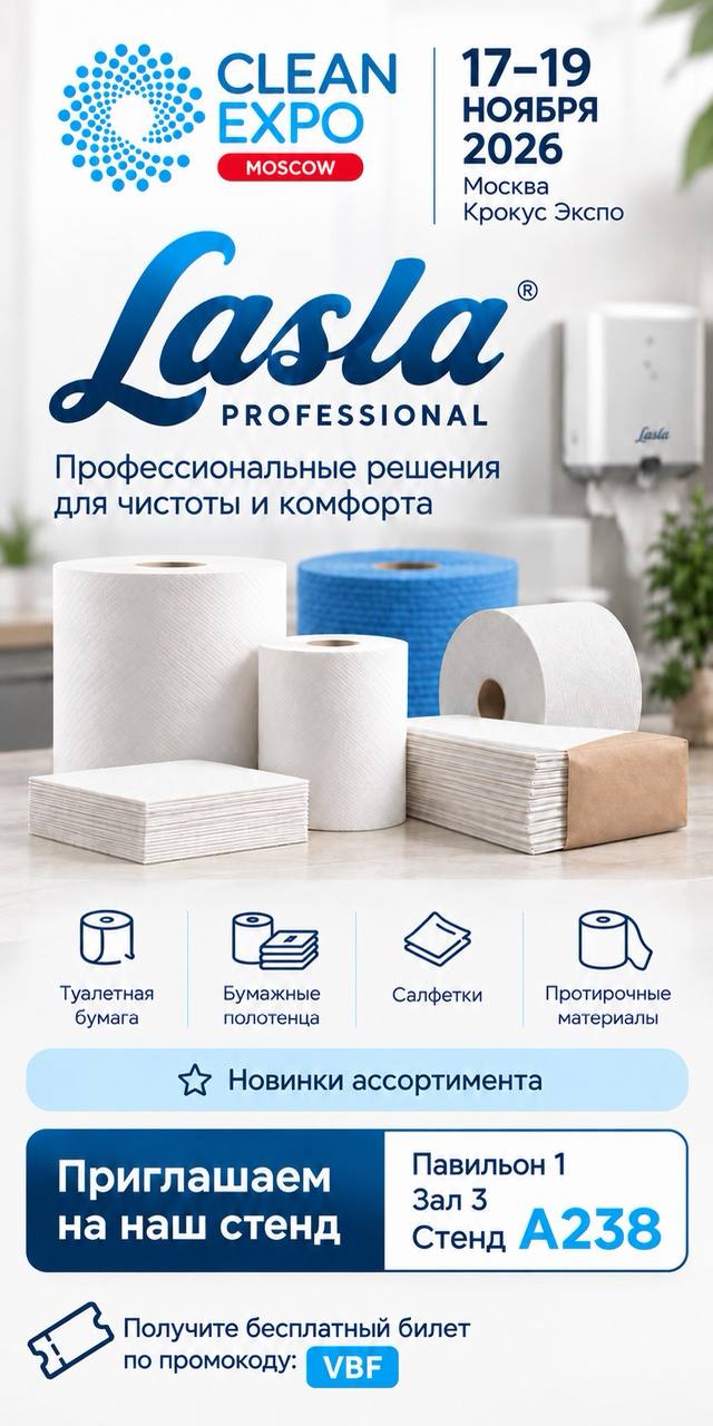 LASLA Professional на CleanExpo Moscow 2026, павильон 1, зал 3, стенд A238