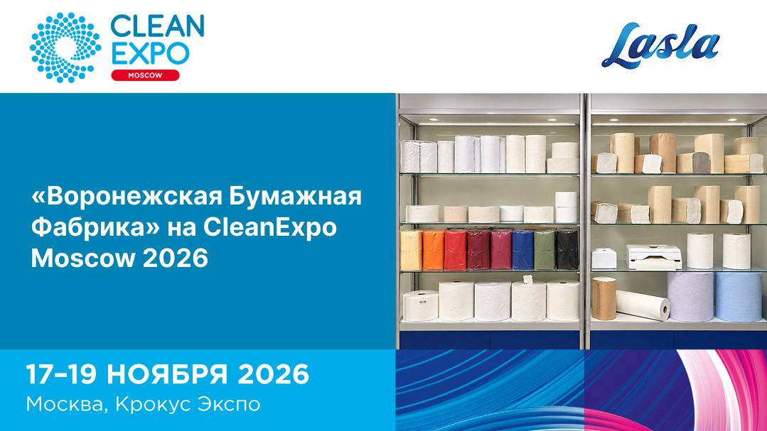 «Воронежская Бумажная Фабрика» на CleanExpo Moscow 2026 (17-19 ноября 2026 г)